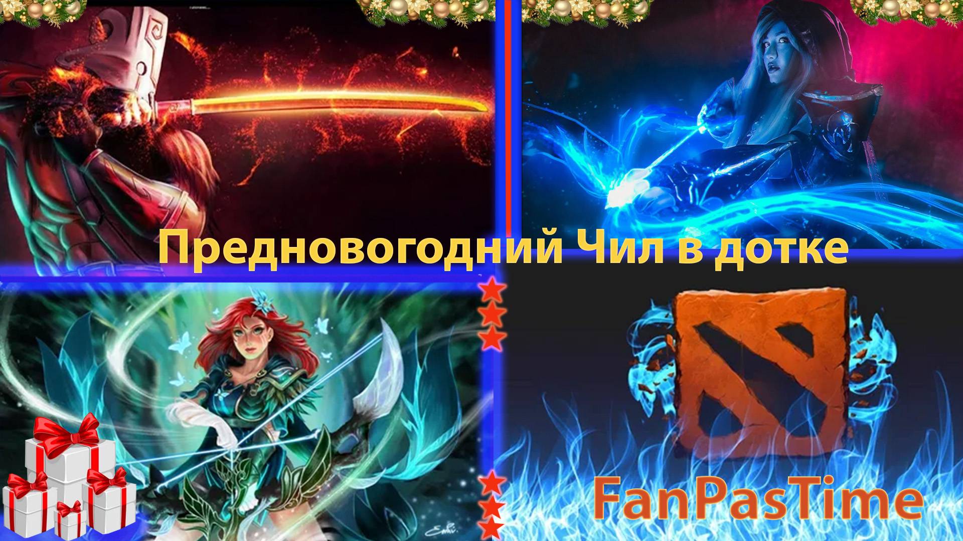 Дота 2 2024 Предновогодний Чил )
