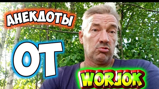 Анекдоты от WORJOK