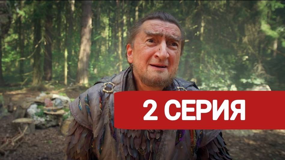 Последний богатырь. Наследие 2 серия Смотреть полностью 2024