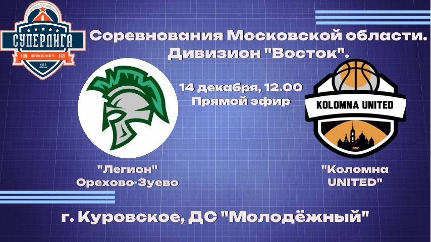Легион - Коломна UNITED