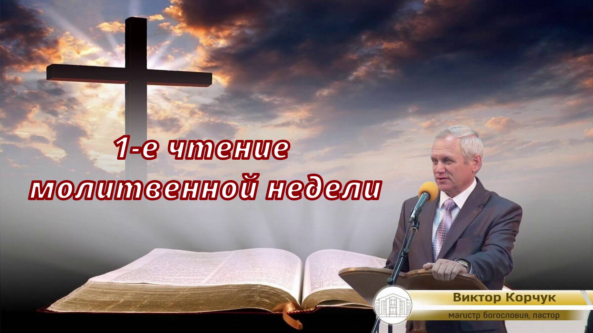 1-е чтение молитвенной недели