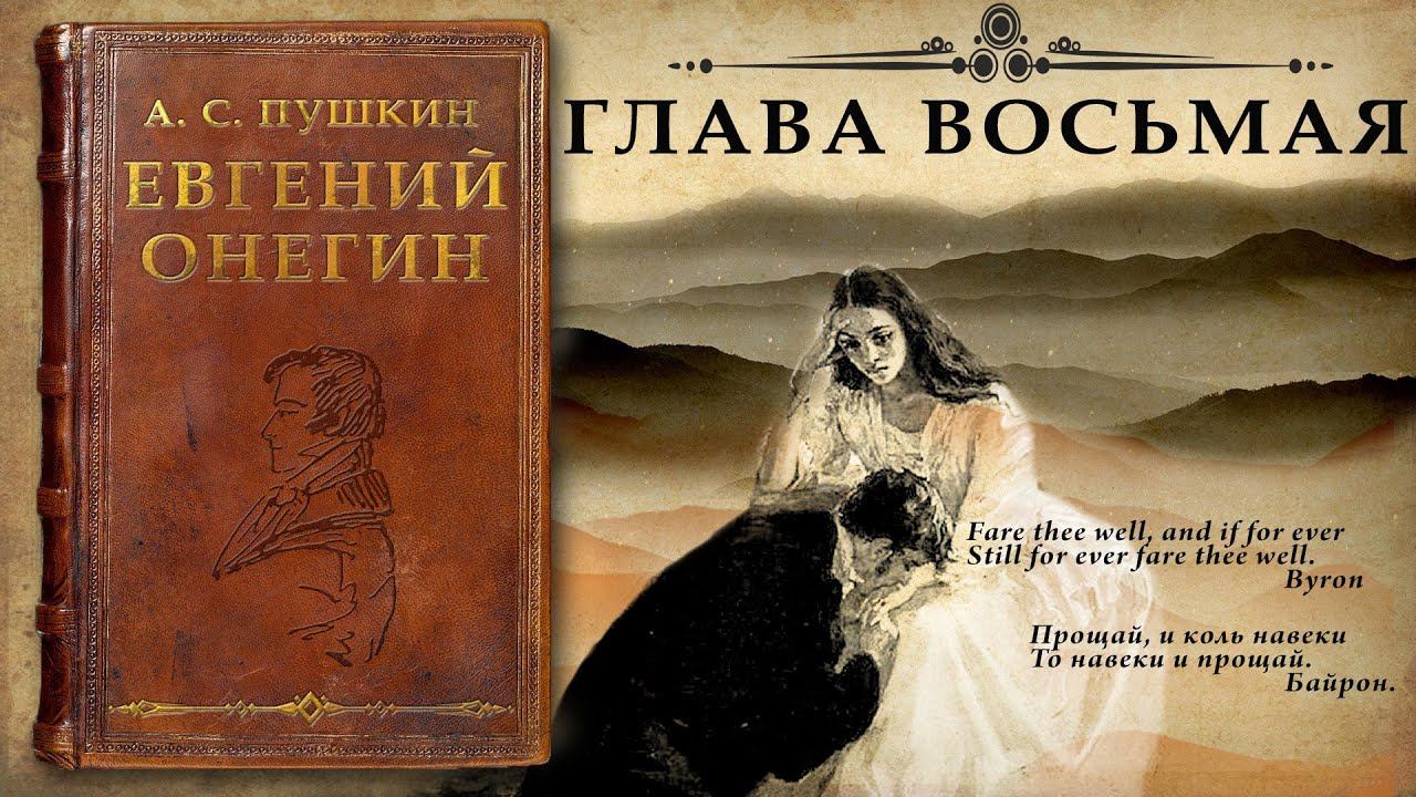А. С. Пушкин "Евгений Онегин" глава восьмая