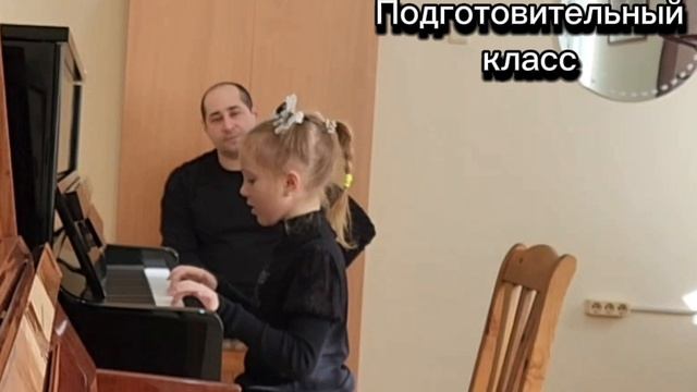 Музыкальная школа. Подготовительный класс фортепиано.