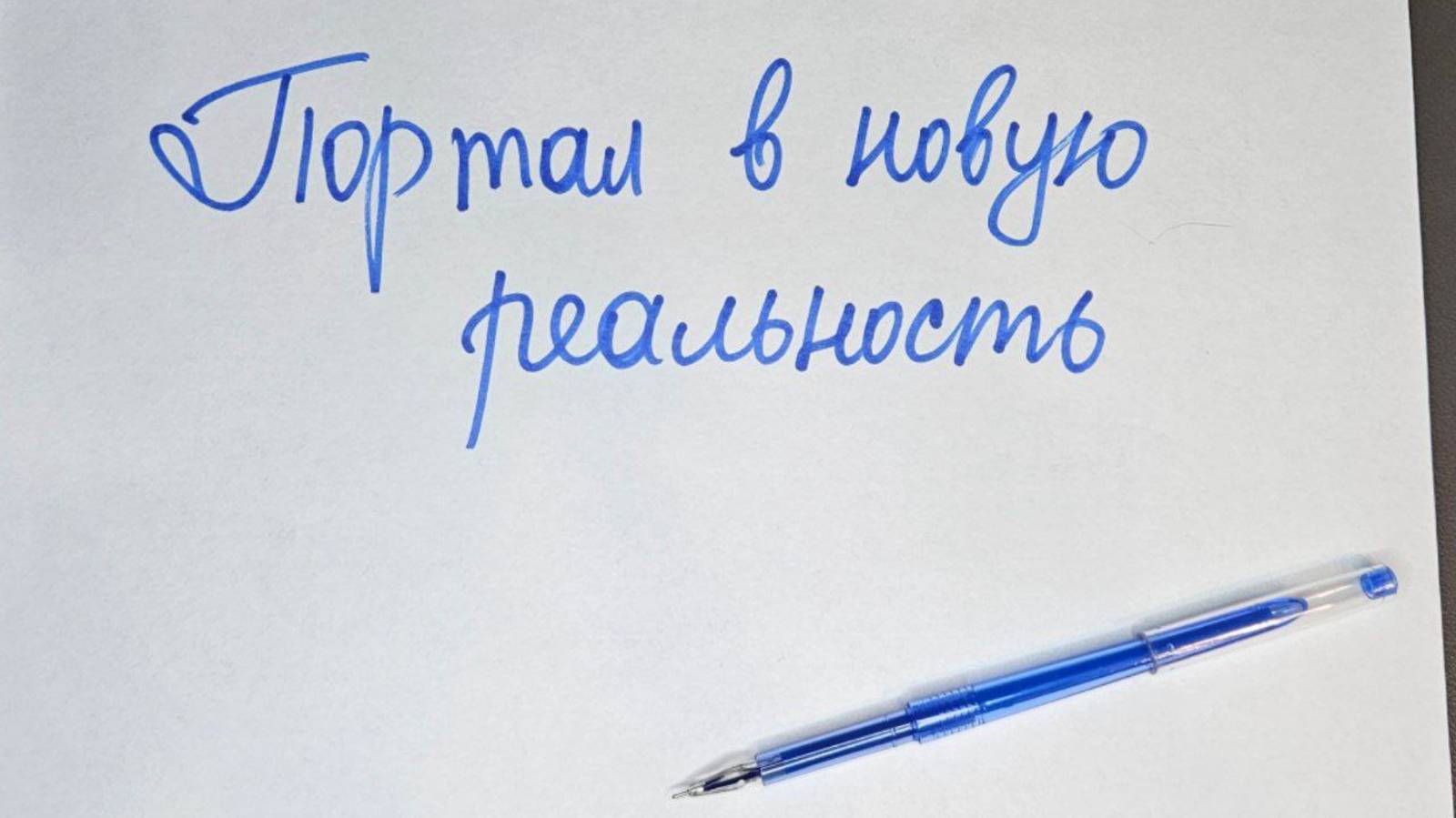 ПОРТАЛ в новую реальность. Как совершить переход в новую реальность. Управление реальностью