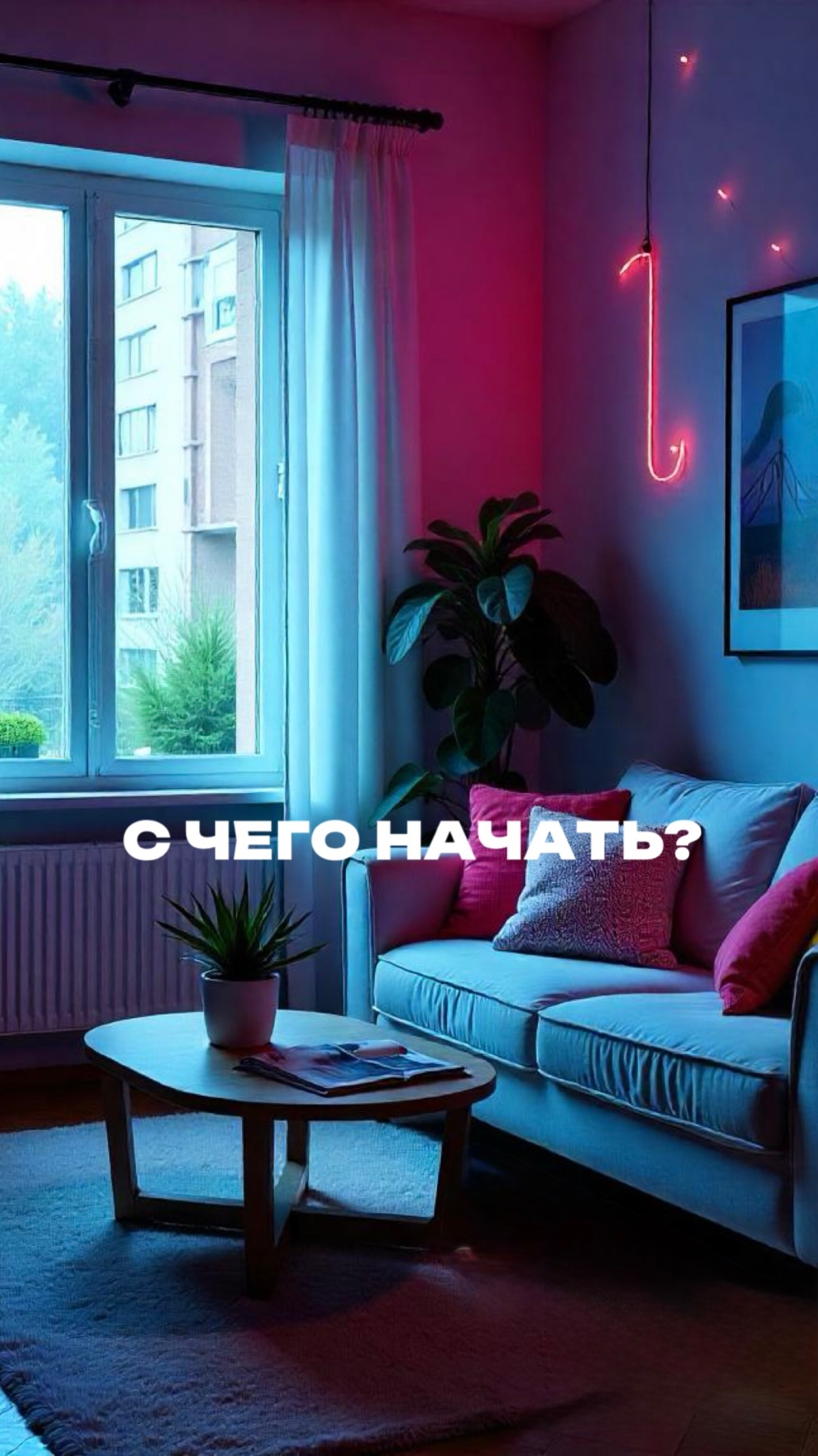 С ЧЕГО НАЧАТЬ?