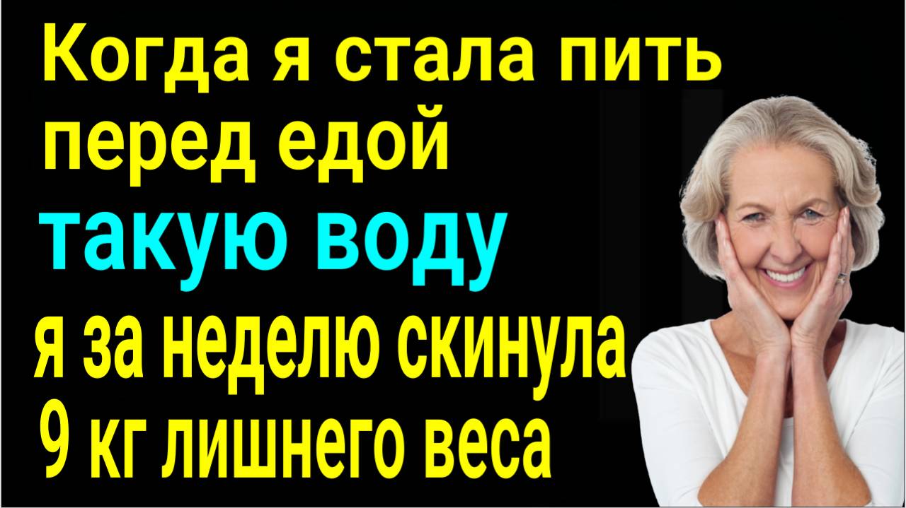 Лишний вес уйдёт сам. Пейте перед едой такую воду. Похудение без диет и голодовок