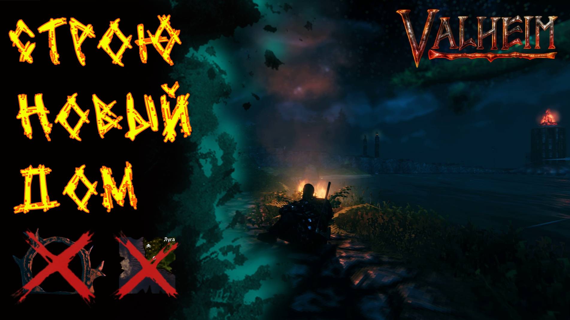 Valheim №82. Начало новой стройки!