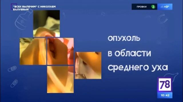 Всех вылечим (Отит)