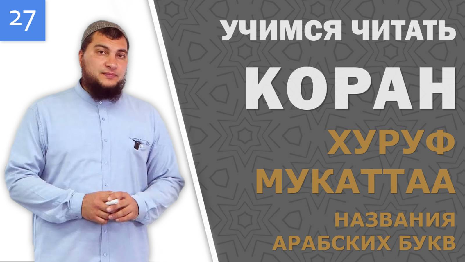 Урок №27: «Хуруф Мукаттаа» ч.1 (Отдельные буквы) / Названия арабских букв