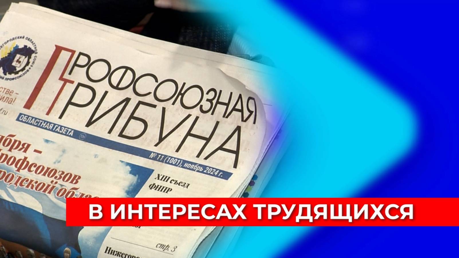 Более 300 тысяч жителей Нижегородской области состоят в профсоюзах