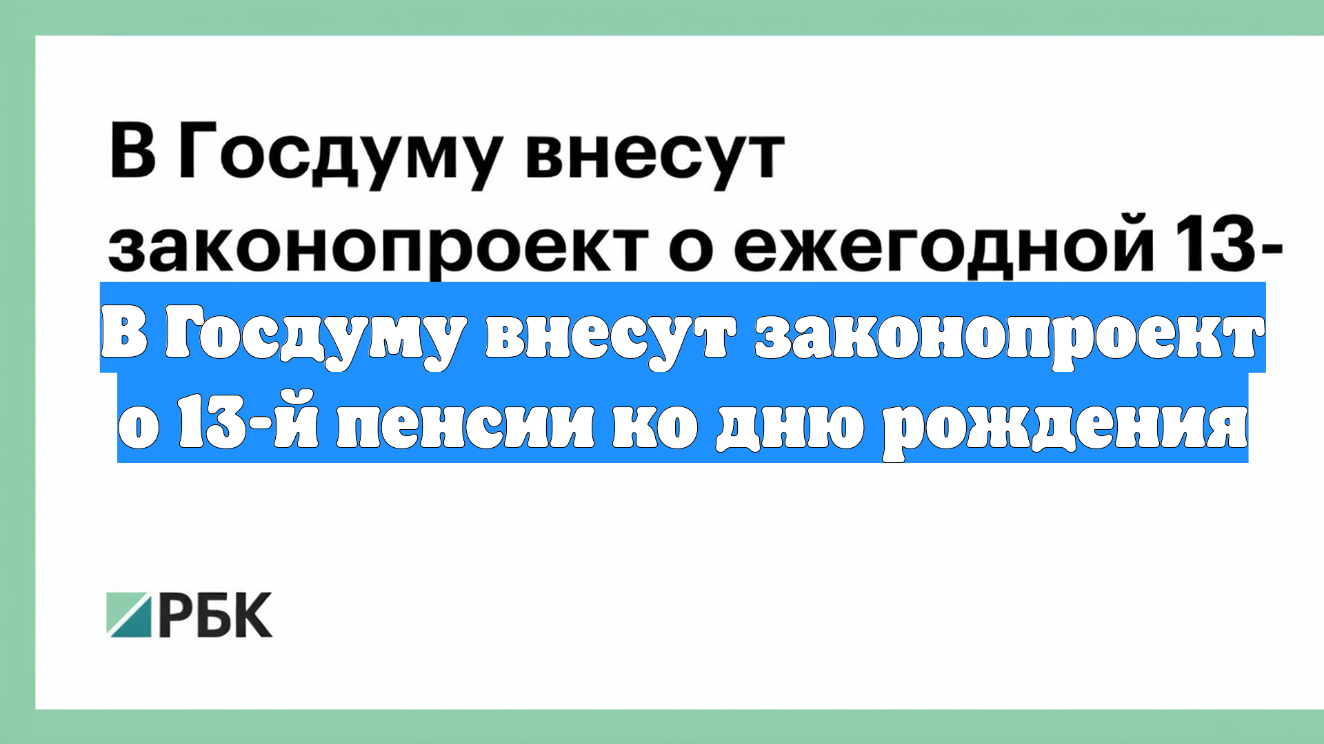 В Госдуму внесут законопроект о 13-й пенсии ко дню рождения