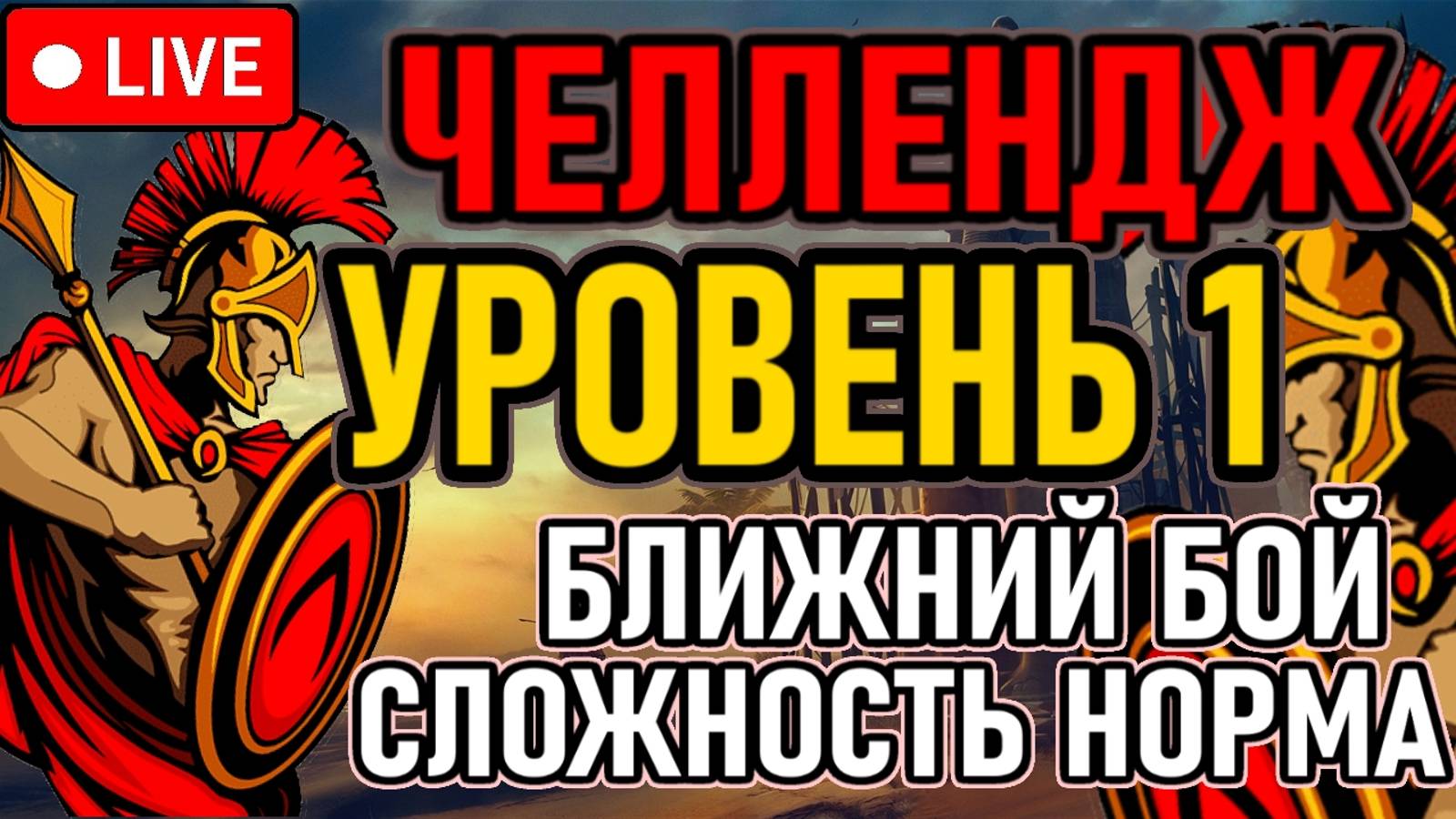 ⚔️ Titan Quest ⚔️ ЧЕЛЛЕНДЖ / УРОВЕНЬ 1 / НОРМА ⚔️ Ближний Бой / All Bosses ⚔️ День 1 ⚔️