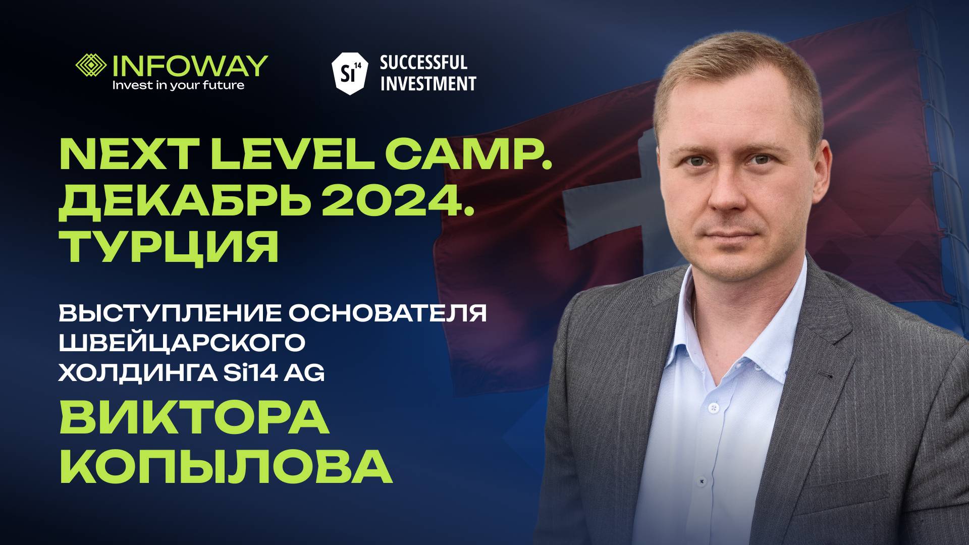 Основатель холдинга Si14 AG Виктор Копылов. Next Level Camp. Декабрь 2024. Турция