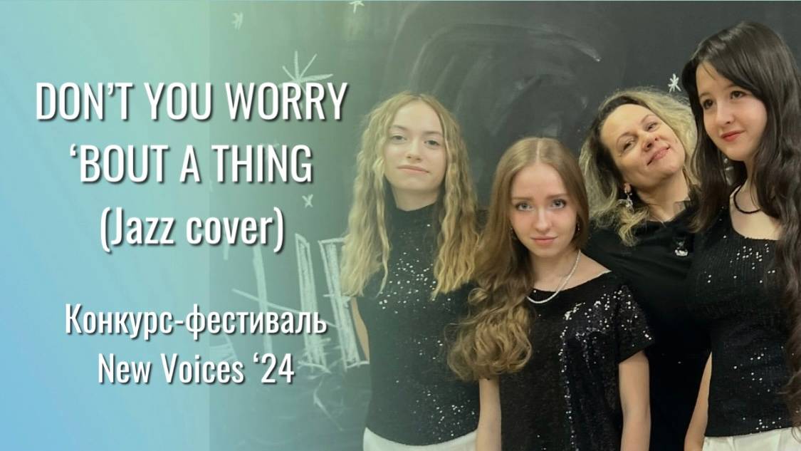 DON’T YOU WORRY ‘BOUT A THING - джазовый вокальный ансамбль «ТРИО»
