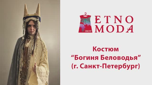 Обсуждения коллекций. Костюм "БОГИНЯ БЕЛОВОДЬЯ" IBEFF Etnomoda Online 2023