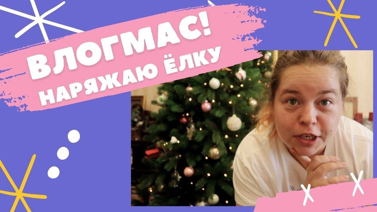ВЛОГМАС! Наряжаю елку Декорирую кухню Сажаю цветы (внезапно)