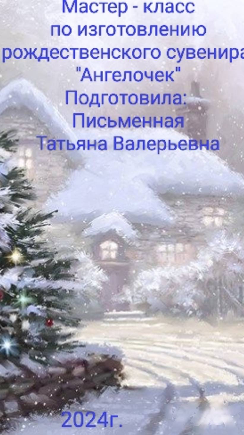 Мастер - класс по изготовлению рождественского сувенира "Ангелочек" Письменная Татьяна Валерьевна