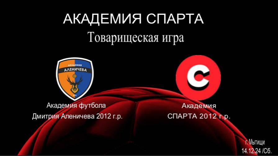 Товарищеская игра Академия Аленичева - Академия Спарта (14.12.2024 ) 2012 г.р.