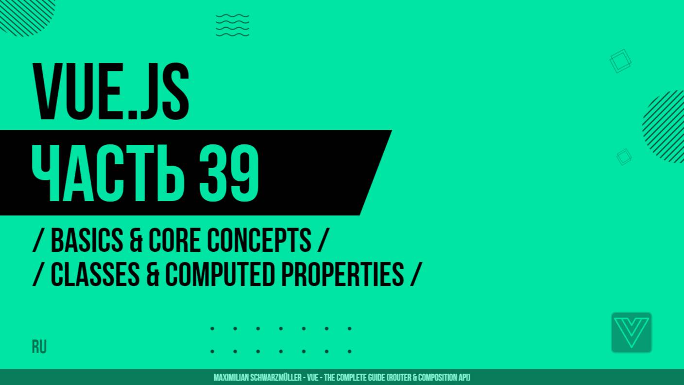 Vue.js - 039 - Basics & Core Concepts - Classes & Computed Properties