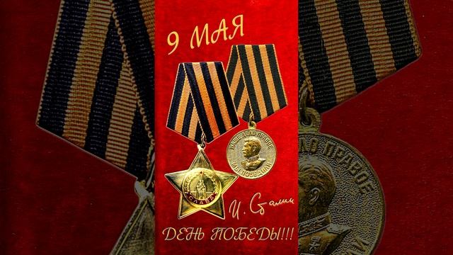 День Победы в ВОВ! 9 Мая!