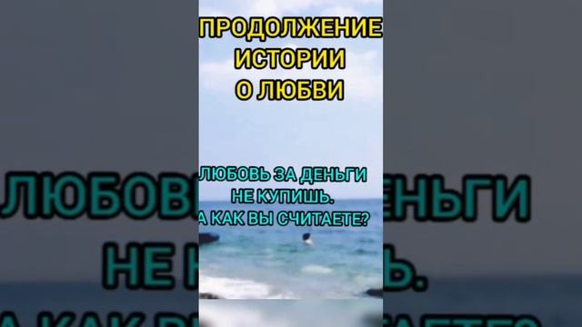 История любви, продолжение