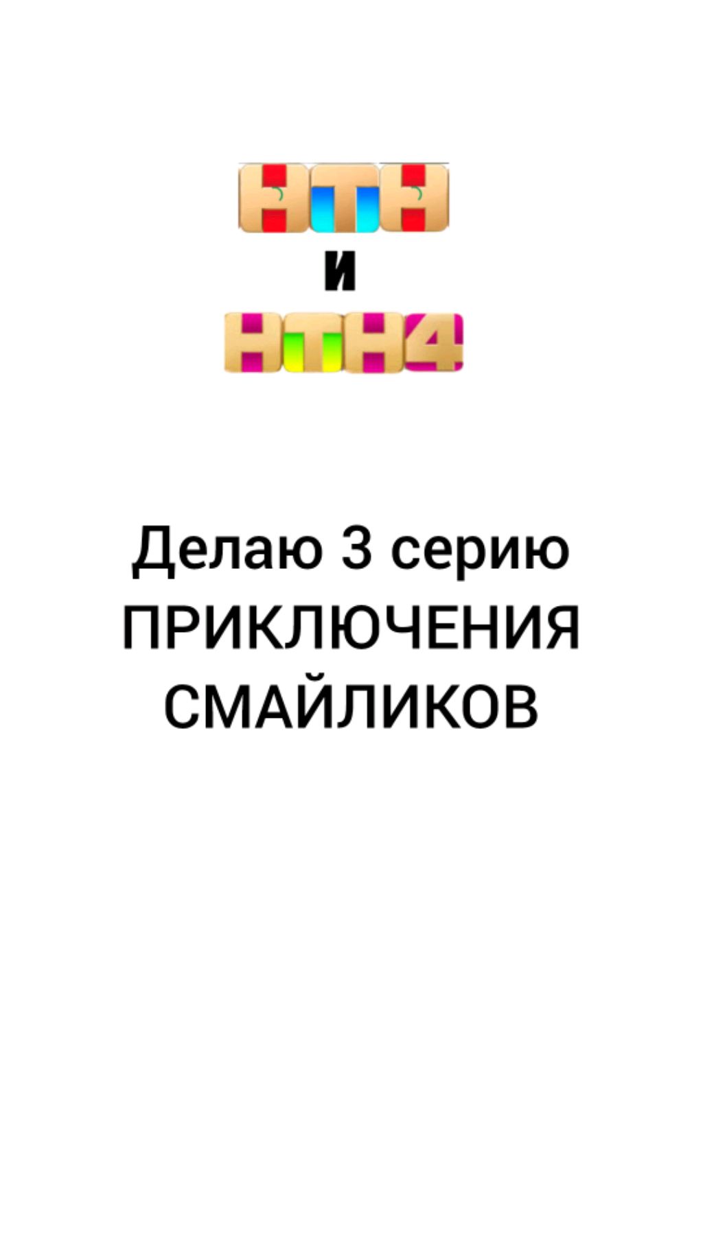 Делаю 3 серию Приключения смайликов
Прямой эфир!