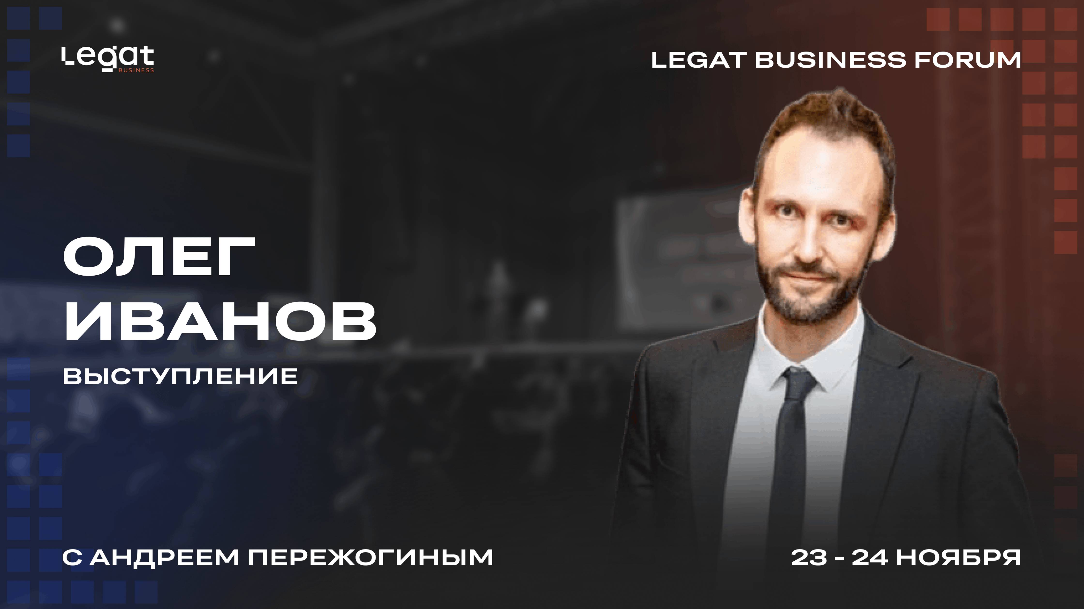 Олег Иванов выступление на Legat Business Forum | Андрей Пережогин | Andrei Perezhogin
