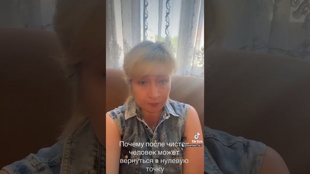 Почему после чисток человек может вернуться в нулевую точку