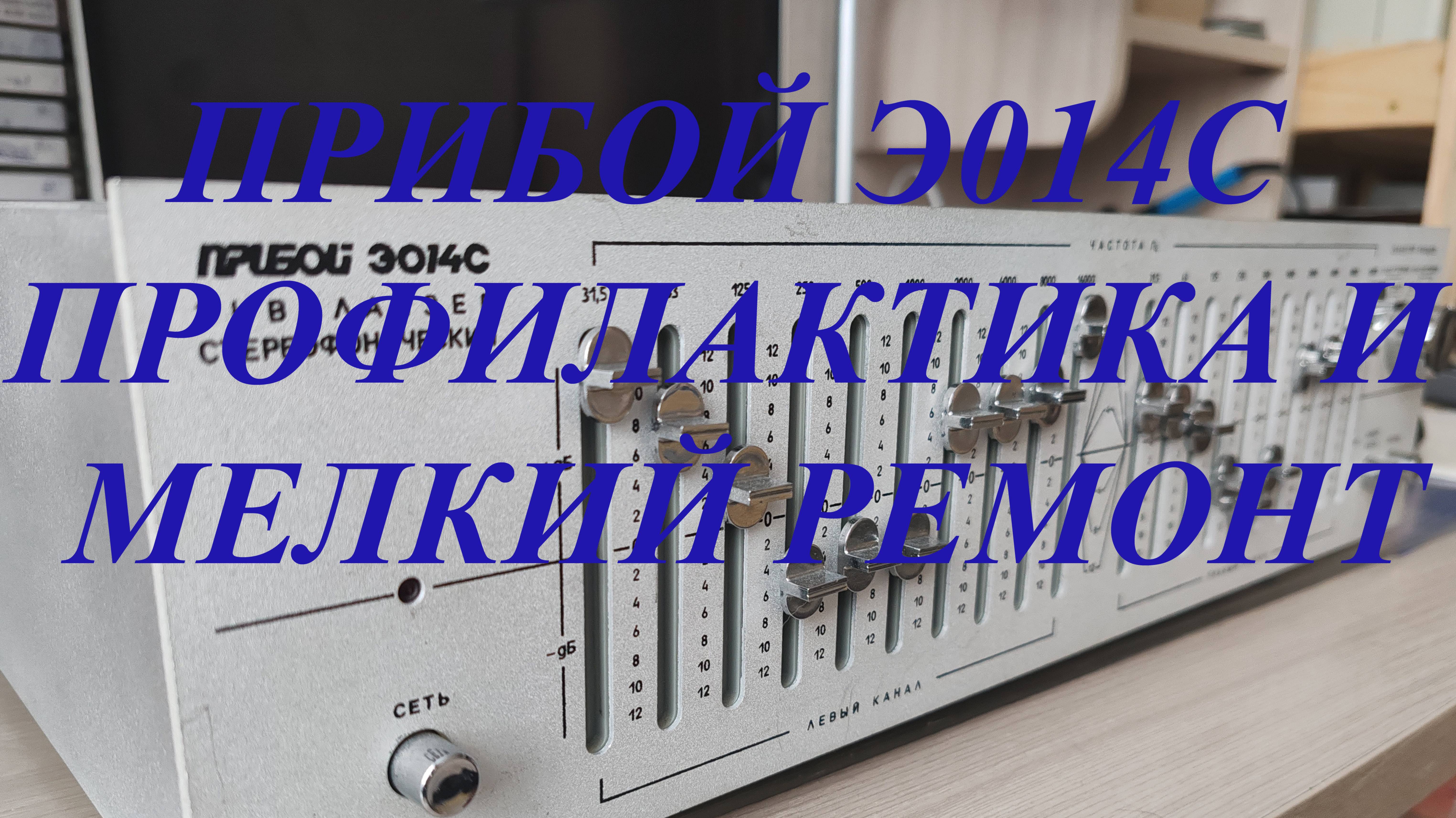Эквалайзер Прибой Э014С профилактика и мелкий ремонт