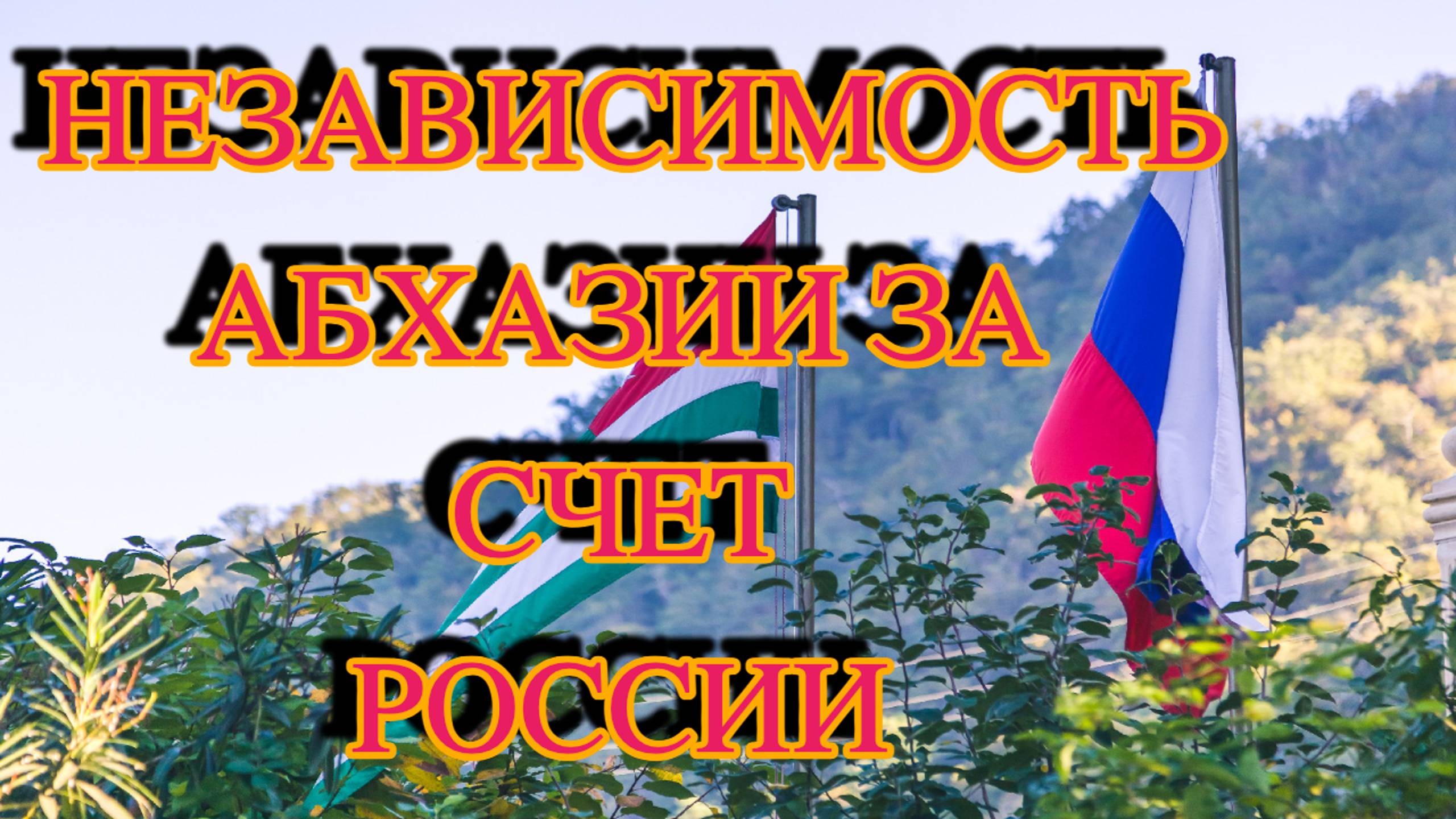 Абхазия. Аттракцион неслыханной щедрости подошел к концу