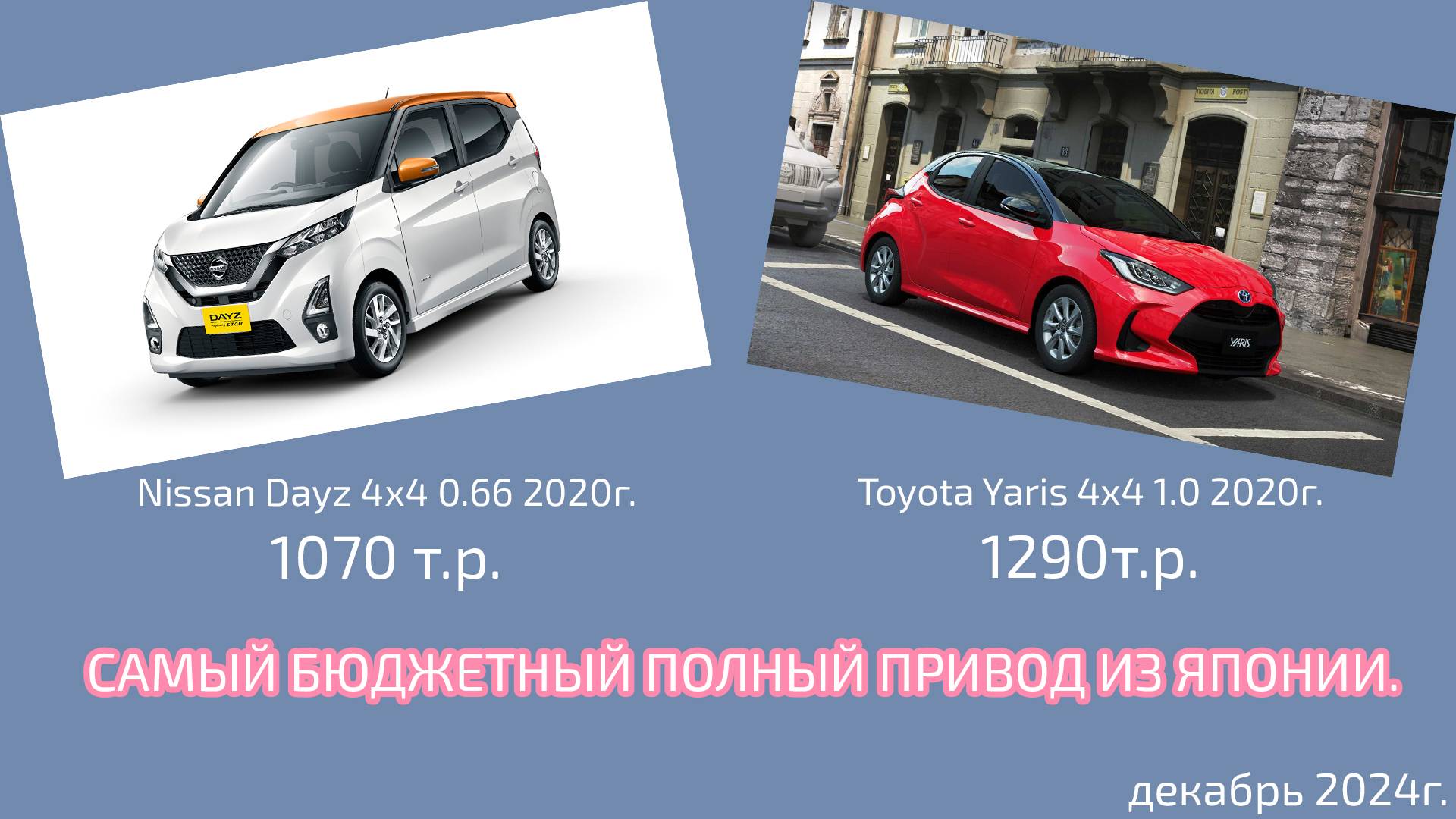 Самые бюджетные авто на правом руле из Японии. Полный привод.