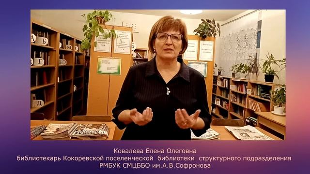 Ковалева Елена Олеговна, библиотекарь Кокоревской поселенческой библиотеки