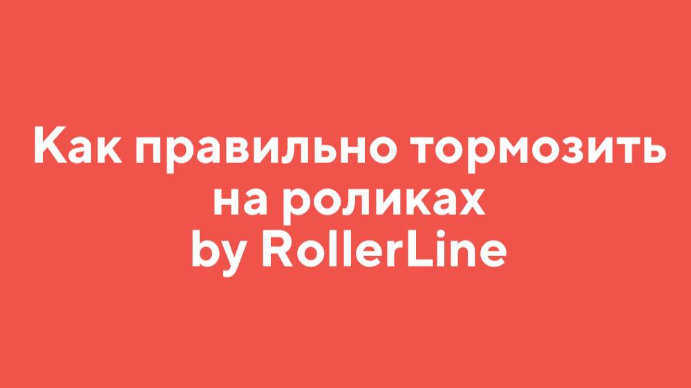 Как правильно тормозить на роликах by RollerLine