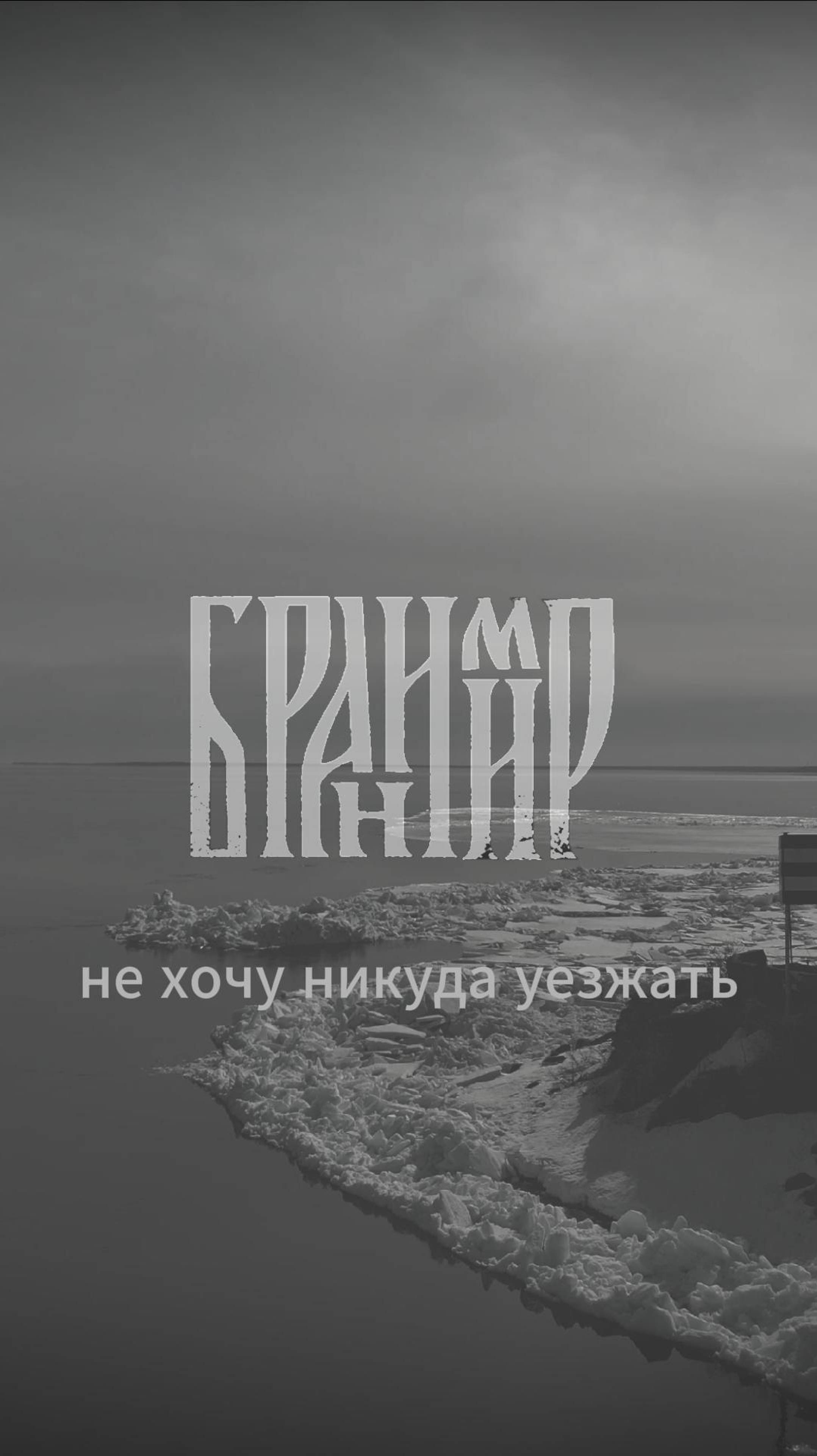 Бранимир - Не хочу никуда уезжать