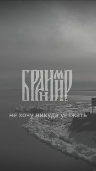Бранимир - Не хочу никуда уезжать