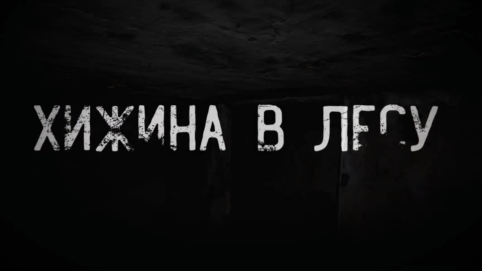 хижина в лесу. страшные истории на ночь.