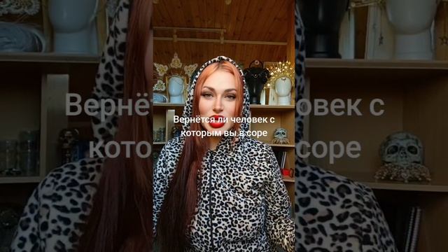Вернется ли человек с которым вы в ссоре