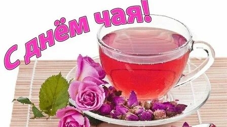С днём ароматного чая!