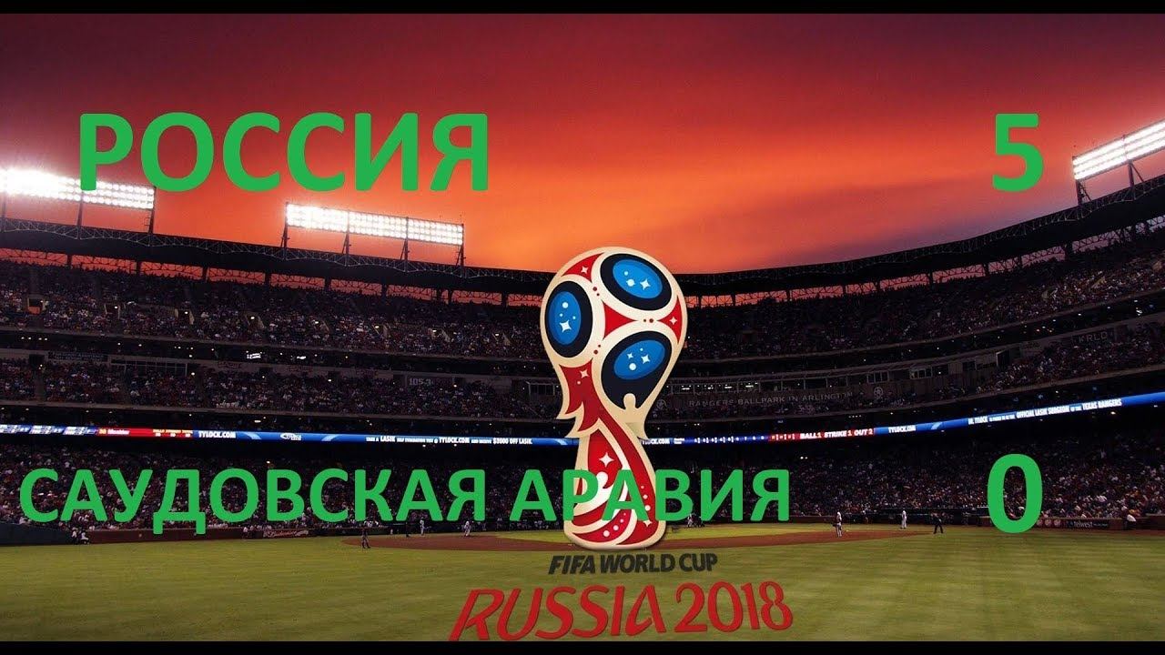 5:0! Россия - Саудовская Аравия  FIFA World Cup Russia 2018