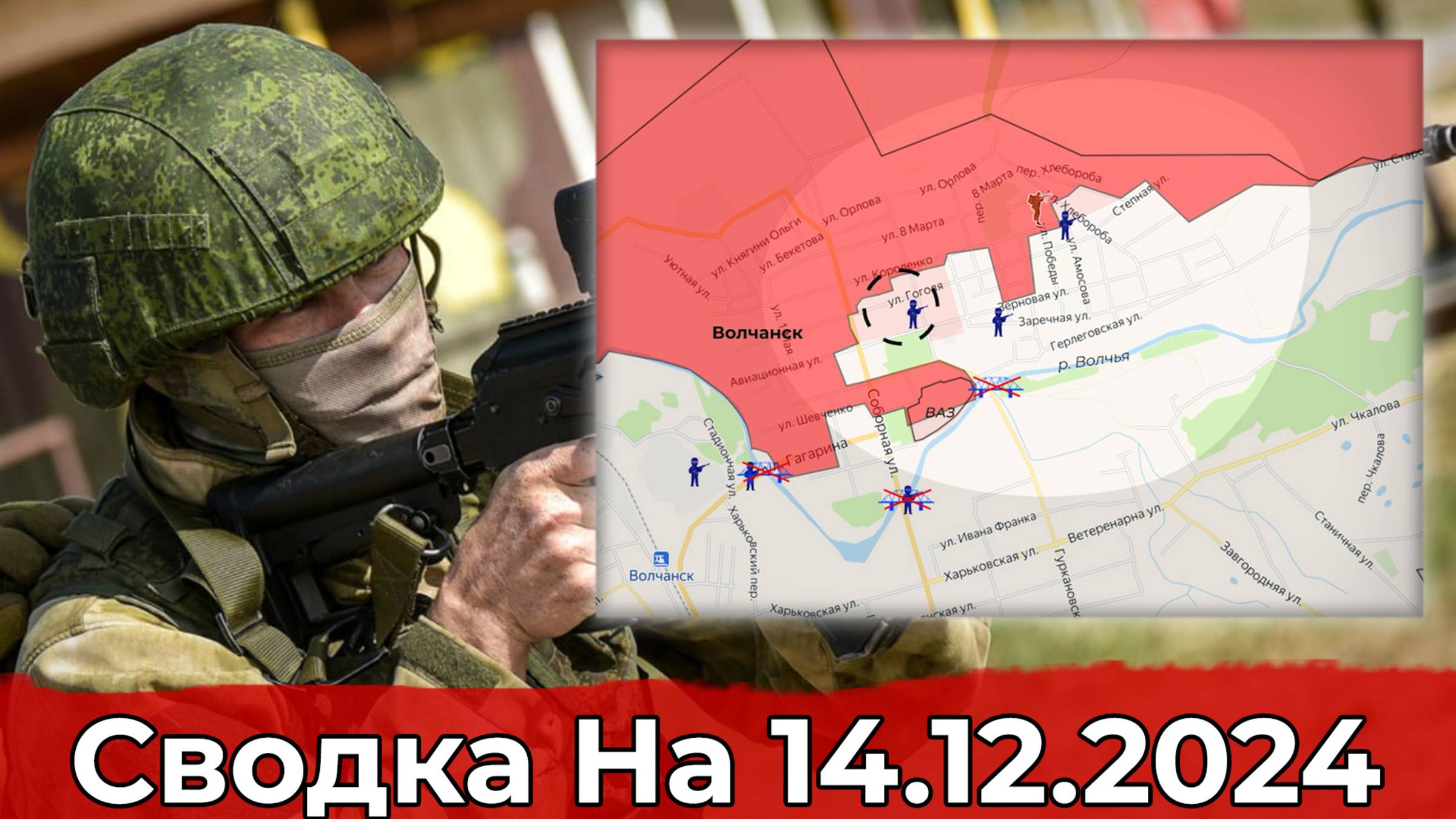 Взятие Анновки и продвижение в Волчанске. Сводка на 14.12.2024