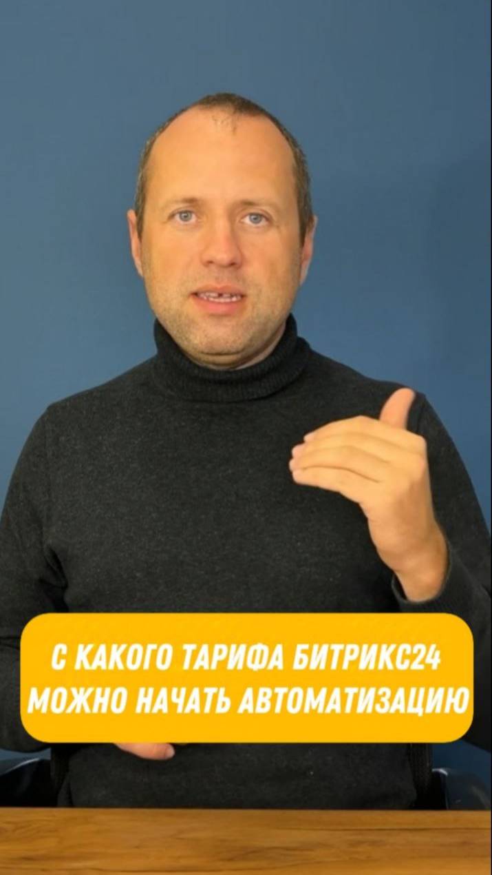 С какого тарифа Битрикс24 можно начинать автоматизацию👌