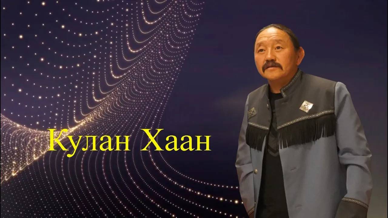 Кулан Хаан