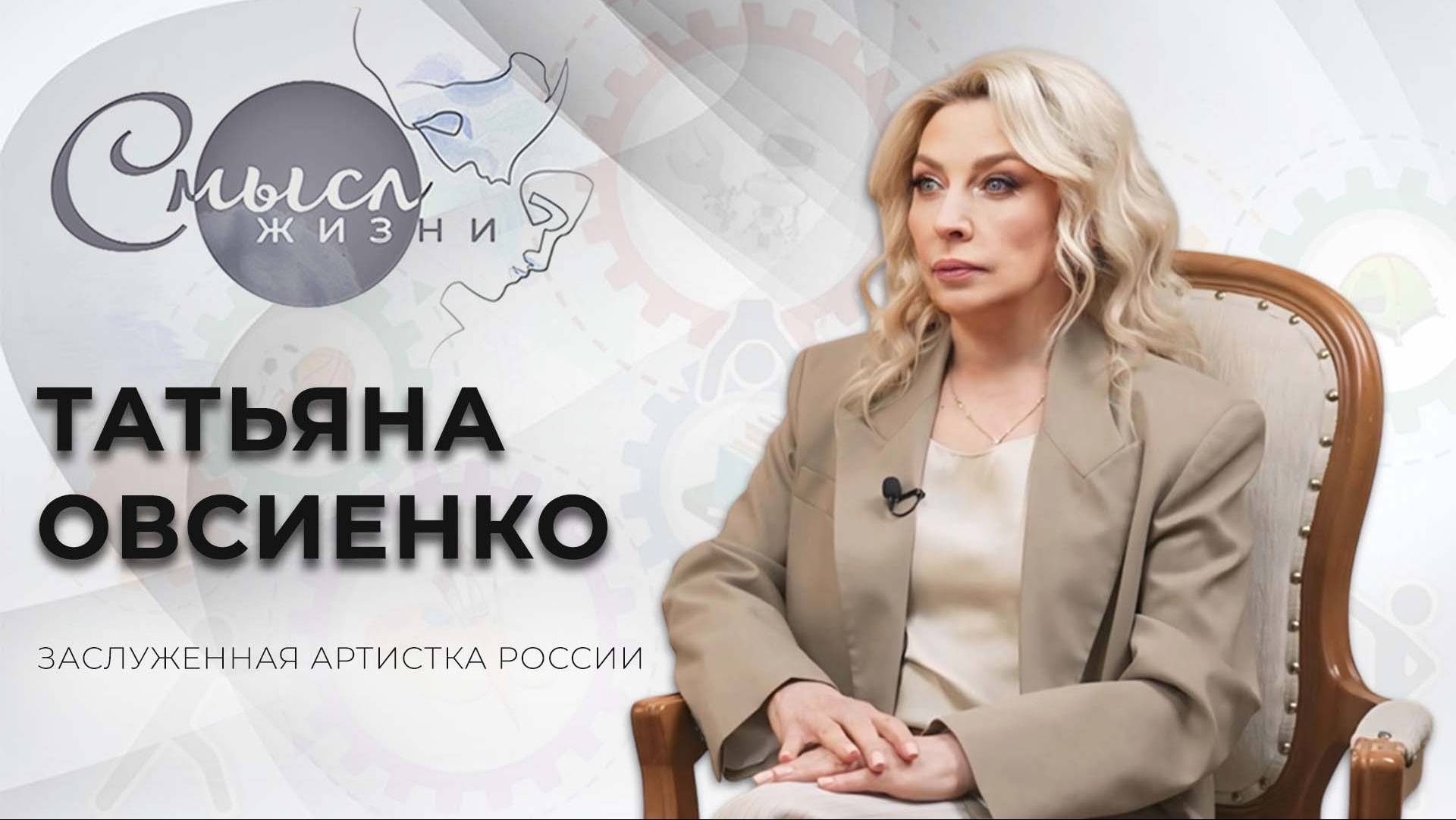 Советская и российская певица | Татьяна Овсиенко | Смысл жизни