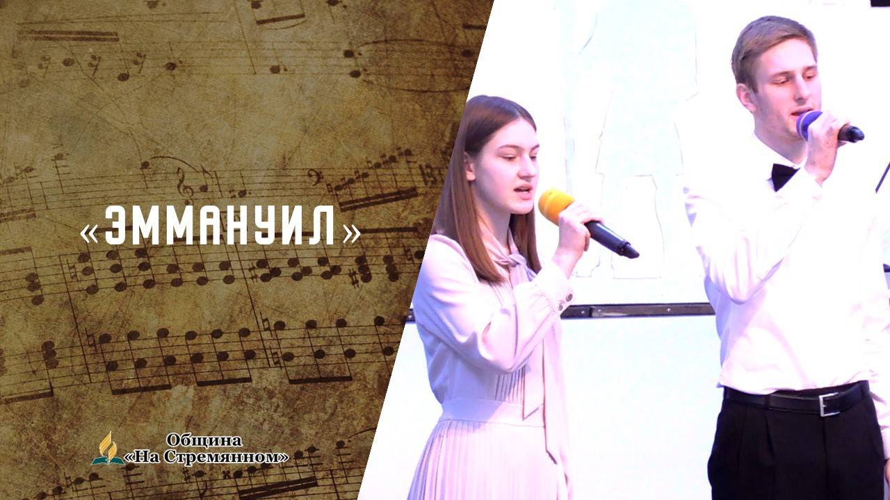 Эммануил | Христианские песни  АСД | Сhristian song | Адвентисты Москвы