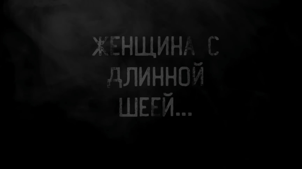 женщина с длинной шеей.