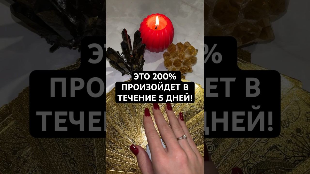 ЭТО 200% ПРОИЗОЙДЕТ В ТЕЧЕНИЕ 5 ДНЕЙ! #онлайнгадание #тароонлайн
