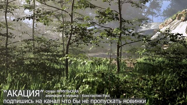 "Акация" песня новинка