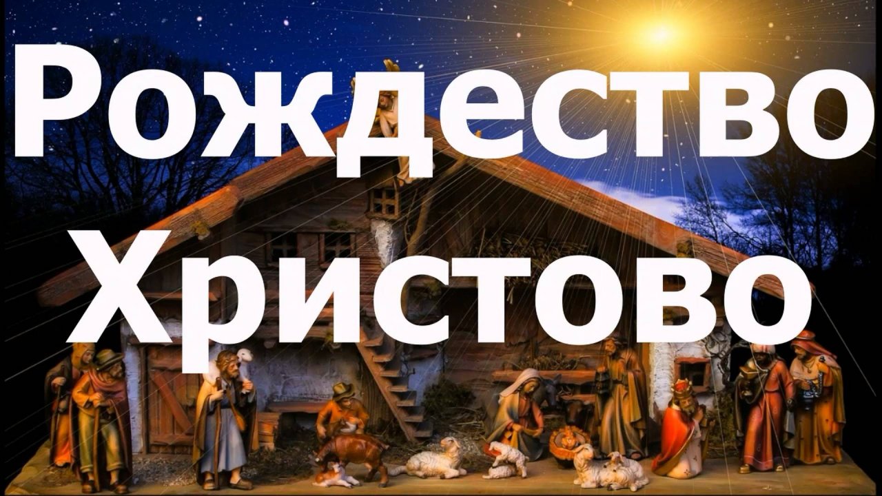 Рождество Христово (стихотворение). Для чего родился Христос?