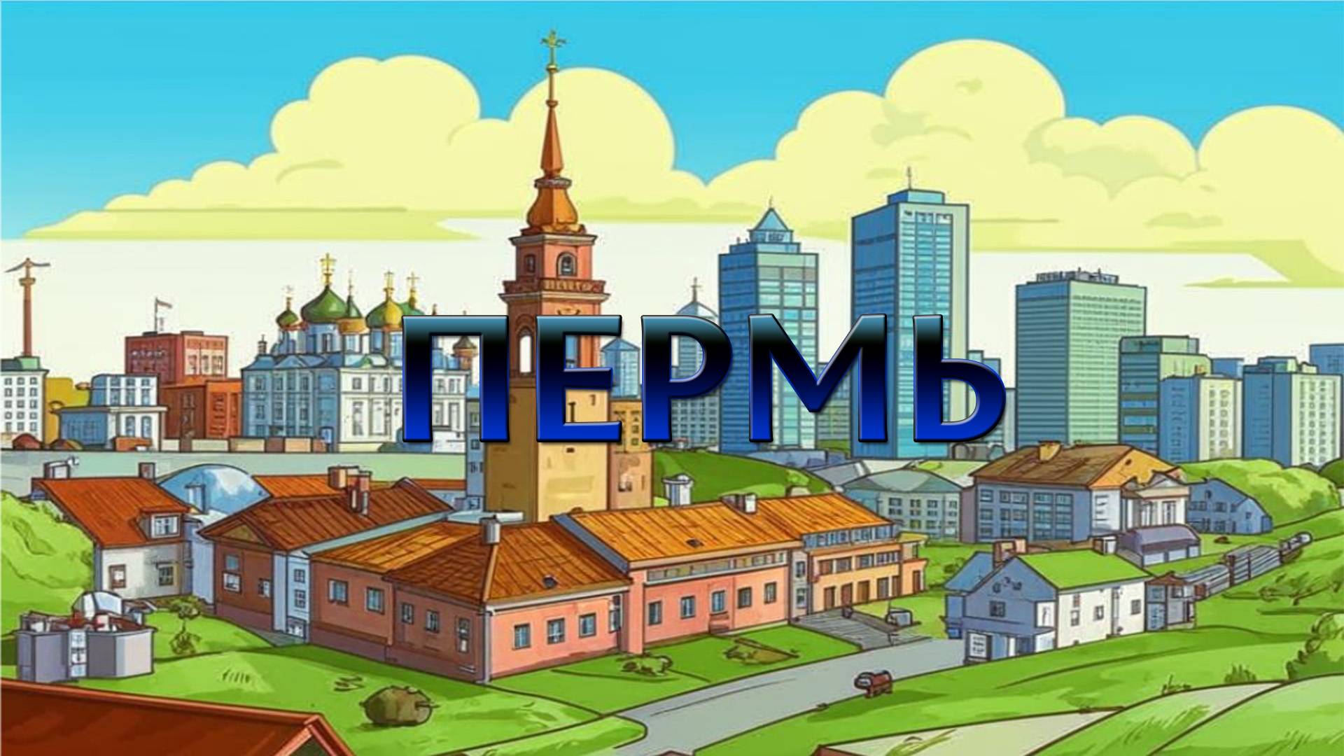 Город Пермь