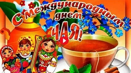 С днём чая!